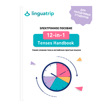 12 in 1 tenses handbook пособие cms%5Cimages%5C244256c915ec4cdc8e47795ffa8f645426aa41f29b3b42a7a6ad1f0652468983