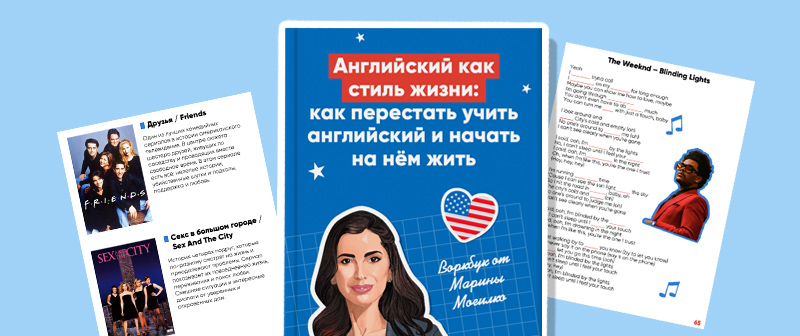 Английский как стиль жизни