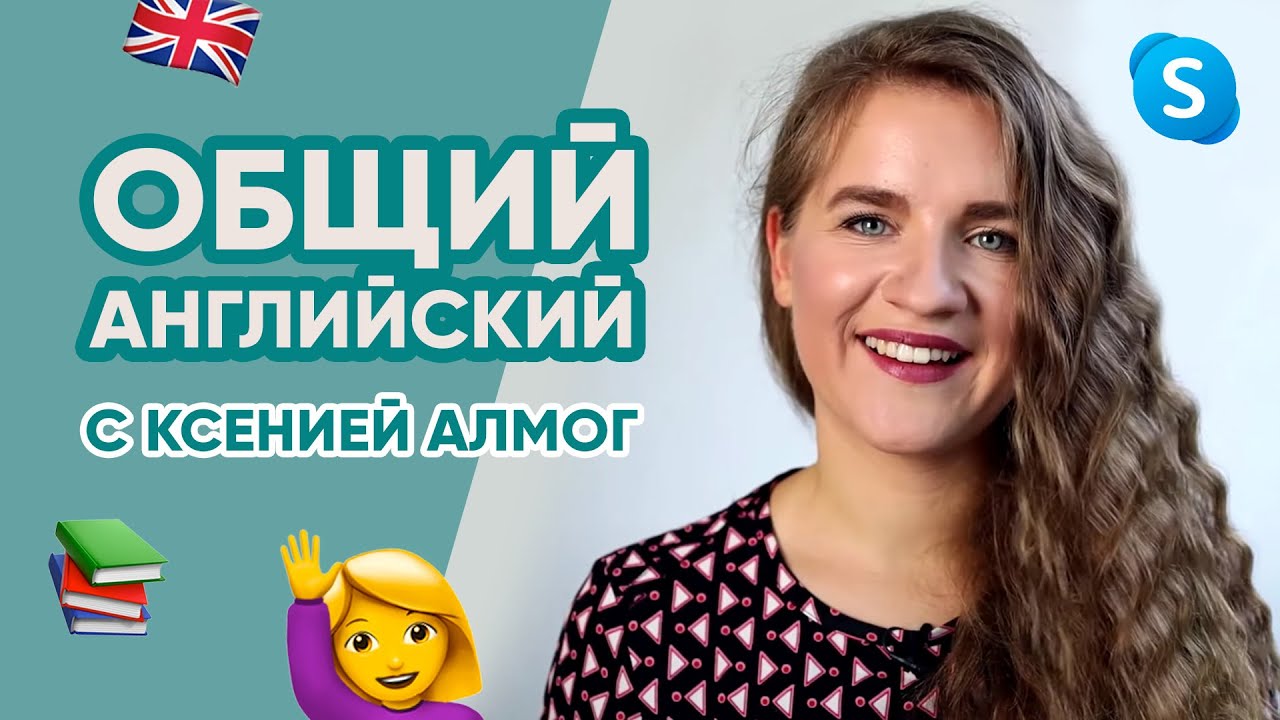 Ксения о занятиях общим английским по Skype