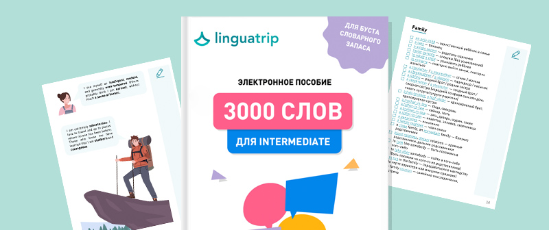 3000 слов для Intermediate