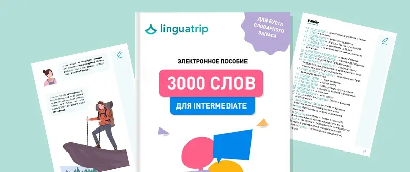 3000 слов для Intermediate